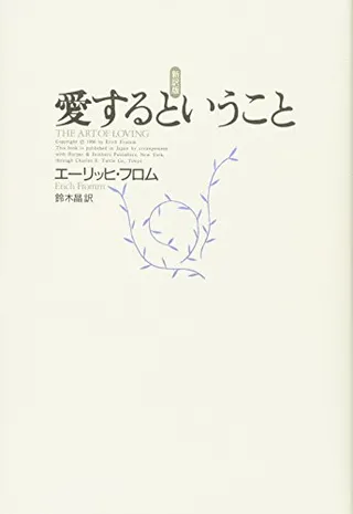 愛するということ 新訳版