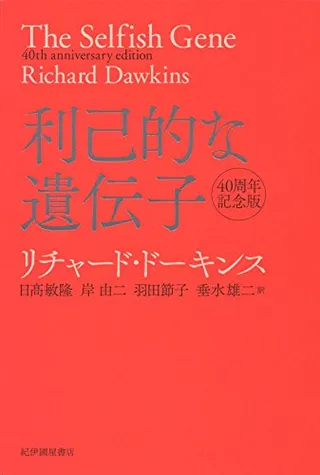 利己的な遺伝子 40周年記念版