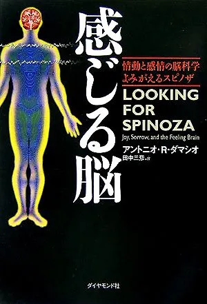 感じる脳 情動と感情の脳科学 よみがえるスピノザ