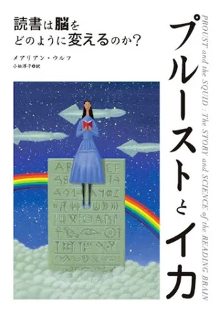 プルーストとイカ 読書は脳をどのように変えるのか?